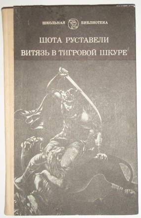 Шота Руставели Витязь в тигровой шкуре. Полтава. фото 1 Шота Руставели Витязь в тигровой шкуре. Полтава. фото 1