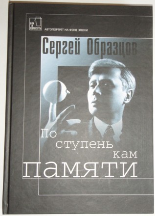 С. Образцов По ступенькам памяти. Полтава. фото 1 С. Образцов По ступенькам памяти. Полтава. фото 1