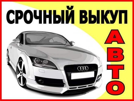 Срочный авто выкуп подержанных автомобилей на ходу,
Цена на ваш автомобиль - 20. . фото 2