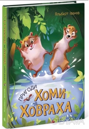 Золота колекція : Пригоди Хоми та Ховраха (у)(180) Работаем с 2011 годаБлагодаря. . фото 1