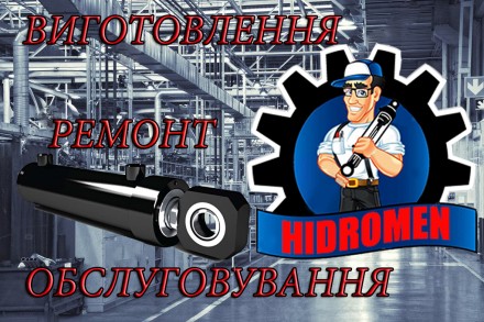 hidromen.com.ua

Наша компанія займається комплексним постачанням гідравліки т. . фото 4