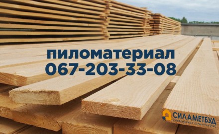 Стропила, пиломатериал, брус, доска 25х100мм. Київ. фото 1 Стропила, пиломатериал, брус, доска 25х100мм. Київ. фото 1