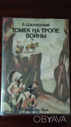 Шклярский А. Томек на тропе войны. – Катовице: Издательство «Slask&r. . фото 1