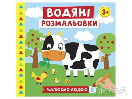 Малюємо звичайною водою! Набір з водяними розмальовками для малечі. 8 ілюстрацій. . фото 1