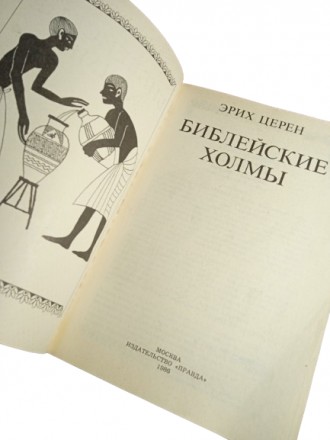 Стан: Б/В Як новий
Назва: Біблійні пагорби
Автор: Еріх Церен
Жанр: Історія, А. . фото 4