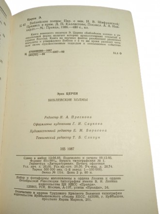 Стан: Б/В Як новий
Назва: Біблійні пагорби
Автор: Еріх Церен
Жанр: Історія, А. . фото 11