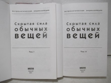 Джиллентин, Шарп, Стеллас. Скрытая сила обычных вещей. Астрологическая энциклопе. . фото 6