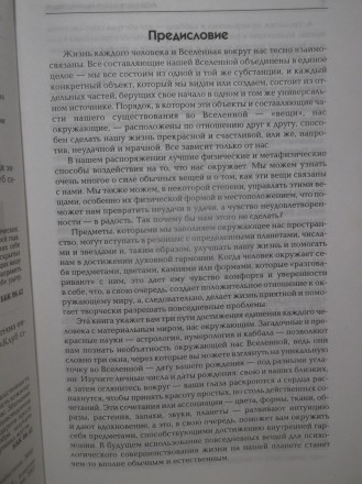 Джиллентин, Шарп, Стеллас. Скрытая сила обычных вещей. Астрологическая энциклопе. . фото 8