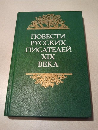 В коллекцию !
Повести русских писателей ХIХ века. Минск. Новая.
Библиотека оте. . фото 2