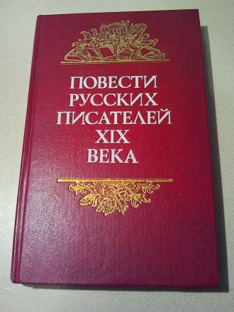 В коллекцию !
Повести русских писателей ХIХ века. Минск. Новая.
Библиотека оте. . фото 3