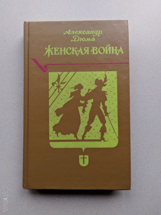 В коллекцию !!!
Роман известного французского писателя А. Дюма (1802 - 1870).
. . фото 2