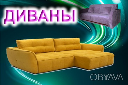 Украинский интернет каталог диванов от производителей Украины, без посреднически. . фото 1