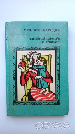 Мудрість народна Англійські прислів*я та приказки. Українська 1980