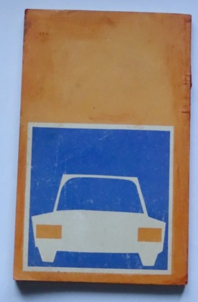 Продам для владельцев легковых автомобилей в хорошем состоянии книгу /ЭКСПЛУАТАЦ. . фото 7