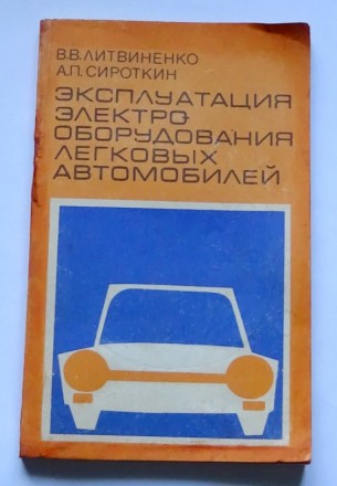 Продам для владельцев легковых автомобилей в хорошем состоянии книгу /ЭКСПЛУАТАЦ. . фото 2