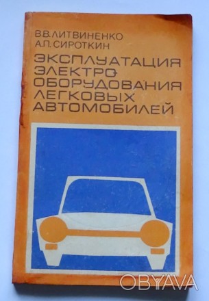Продам для владельцев легковых автомобилей в хорошем состоянии книгу /ЭКСПЛУАТАЦ. . фото 1
