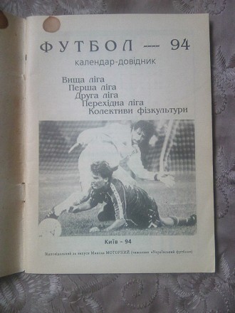 Продам книгу "Футбол - 1994". Календарь - Довідник (Киев-94). Книга в . . фото 3