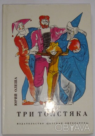 Юрий Олеша Три толстяка

"Три Толстяка" - необыкновенная сказка: в н. . фото 1