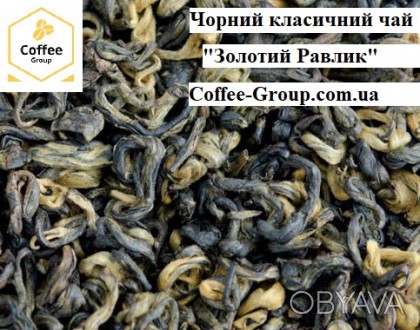 "Золотий Равлик" класичний чорний чай.
Ціна 50 грам - 50 грн.
Ціна 1. . фото 1