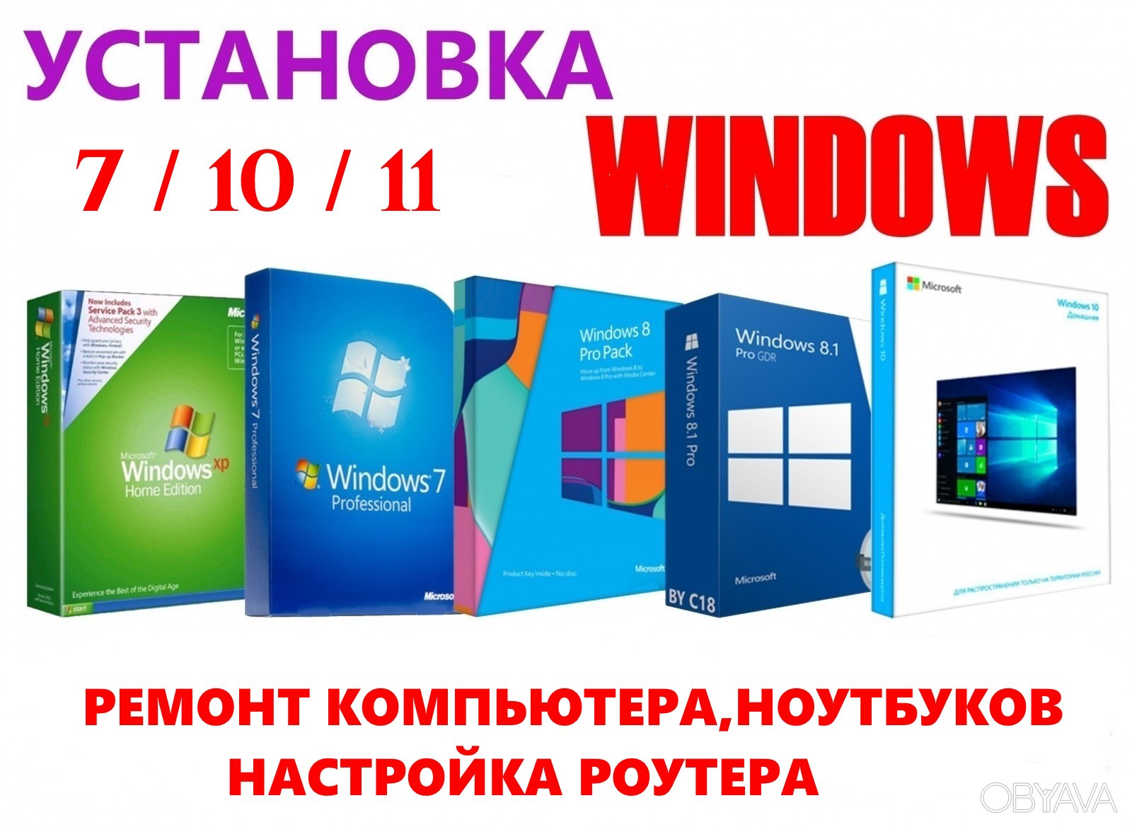 ᐈ НЕДОРОГО !!! Установка, Переустановка Виндовс Windows, Ремонт компьютера  ᐈ Сумы 450 ГРН - OBYAVA.ua™ №1772029