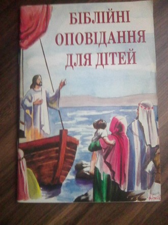 Біблійні Оповідання для дітей. Шепетівка. фото 1 Біблійні Оповідання для дітей. Шепетівка. фото 1
