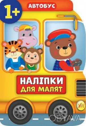 Наліпки для малят Автобус 1+ Укр Ула 48083
 
Книжка допоможе малюку весело й піз. . фото 1