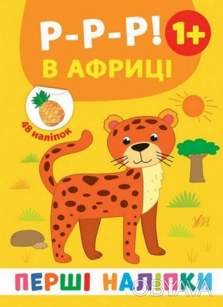 Перші наліпки 1+ Р-Р-Р! В Африці 165*230 мм 8 стор. Укр Ула 48427
 
Книжка «Р-р-. . фото 1