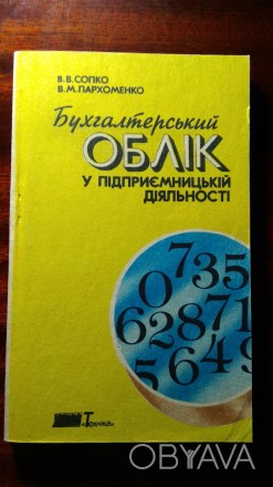 Сопко В.В., Пархоменко В. М. Бухгалтерський облік у підприємницькій діяльності. . . фото 1