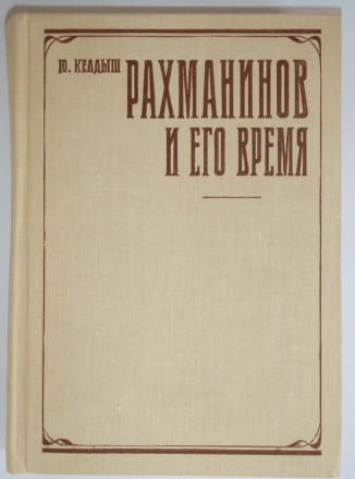 Ю. Келдыш Рахманинов и его время. Полтава. фото 1 Ю. Келдыш Рахманинов и его время. Полтава. фото 1