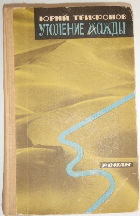 Ю. Трифонов Утоление жажды 1965. Полтава. фото 1 Ю. Трифонов Утоление жажды 1965. Полтава. фото 1