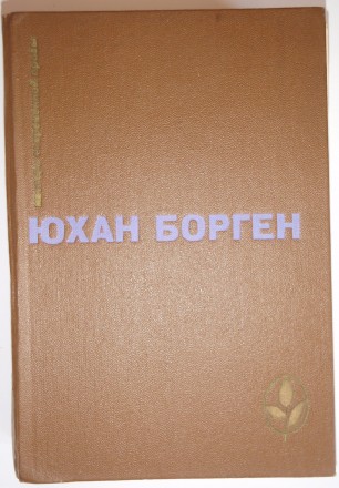Юхан Борген Маленький Лорд. Тёмные источники. Теперь ему не уйти (сборник). Полтава. фото 1 Юхан Борген Маленький Лорд. Тёмные источники. Теперь ему не уйти (сборник). Полтава. фото 1