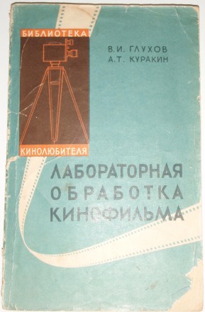 В.И. Глухов, А.Т. Куракин. Лабораторная обработка кинофильма из опыта работы ки. Полтава. фото 1 В.И. Глухов, А.Т. Куракин. Лабораторная обработка кинофильма из опыта работы ки. Полтава. фото 1