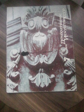 Декоративное искусство СССР №7. (1976 год). Шепетівка. фото 1 Декоративное искусство СССР №7. (1976 год). Шепетівка. фото 1