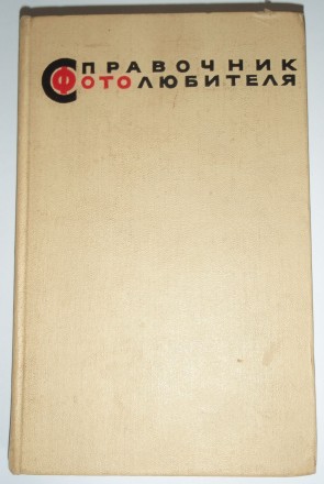 Давид Бунимович. Справочник фотолюбителя. Полтава. фото 1 Давид Бунимович. Справочник фотолюбителя. Полтава. фото 1