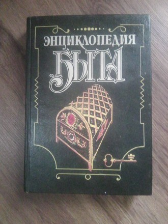 Энциклопедия быта (1992 год). Шепетівка. фото 1 Энциклопедия быта (1992 год). Шепетівка. фото 1