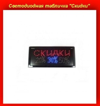 Светодиодная табличка "Скидки". Одесса. фото 1 Светодиодная табличка "Скидки". Одесса. фото 1