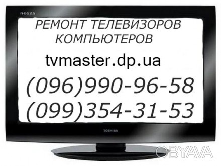 Ремонт телевизоров Днепр, Телемастер Днепр