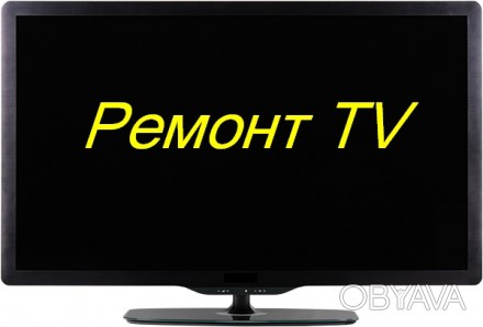 Ремонт телевизоров, мониторов, микроволновок на Алексеевке, П.Поле