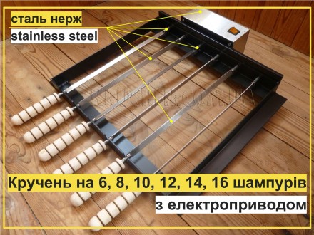 Цена указана за стандартную комплектацию: Кручень - Электропривод для 6 шампуров. . фото 3