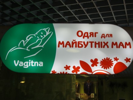 Продаемо Одяг д- ВАГІТНИХ , Скидка 35-50 %, та Оборудов.магазин Закрили.... Киев. фото 1 Продаемо Одяг д- ВАГІТНИХ , Скидка 35-50 %, та Оборудов.магазин Закрили.... Киев. фото 1
