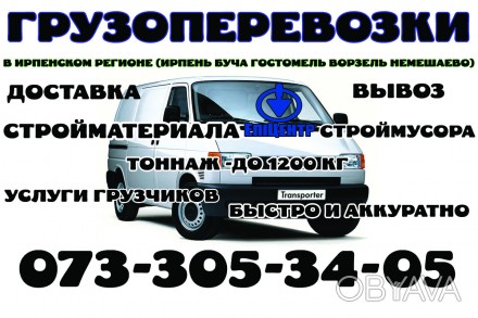 Грузоперевозки Ирпень, Буча, Гостомель, Ворзель