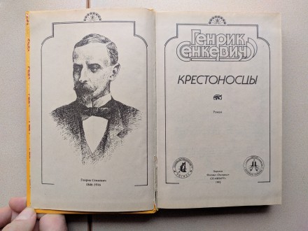 В коллекцию !!!
Исторический роман "Крестоносцы". Генрик Сенкевич.
Р. . фото 3