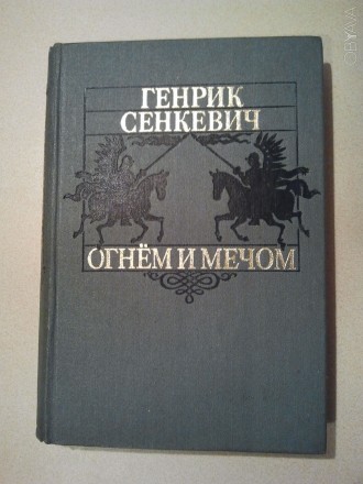 В коллекцию !!!
Исторический роман "Крестоносцы". Генрик Сенкевич.
Р. . фото 4