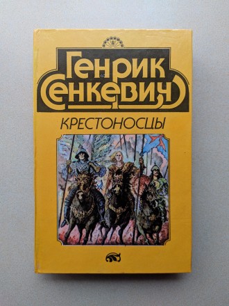 В коллекцию !!!
Исторический роман "Крестоносцы". Генрик Сенкевич.
Р. . фото 2