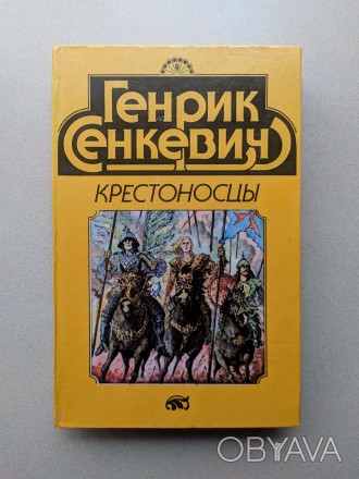 В коллекцию !!!
Исторический роман "Крестоносцы". Генрик Сенкевич.
Р. . фото 1