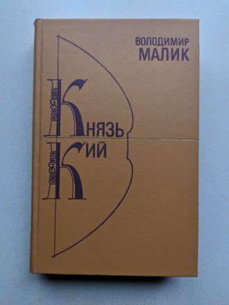 В коллекцию !!!
"Богдан Хмельницкий". Том 1.  Мыхайло Старицкий.
Том. . фото 6