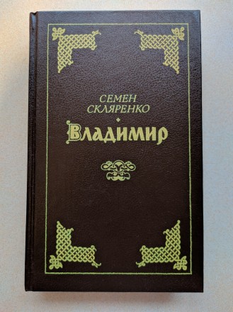 В коллекцию !!!
"Богдан Хмельницкий". Том 1.  Мыхайло Старицкий.
Том. . фото 4