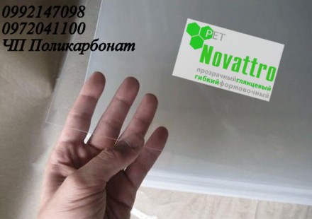 ПЭТ-лист Novattro 0.3 мм. Харьков. фото 1 ПЭТ-лист Novattro 0.3 мм. Харьков. фото 1