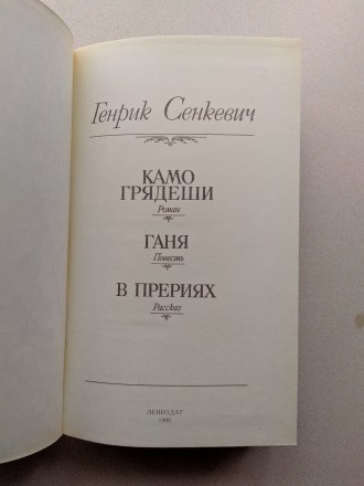 В коллекцию !!!
Исторический роман "Камо Грядеши". Генрик Сенкевич. С. . фото 4