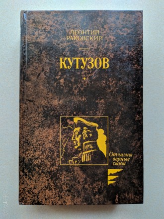 Книга Кутузов. Роман. Леонтий Раковский. Москва. 1987 год. Новая.. Запорожье. фото 1 Книга Кутузов. Роман. Леонтий Раковский. Москва. 1987 год. Новая.. Запорожье. фото 1